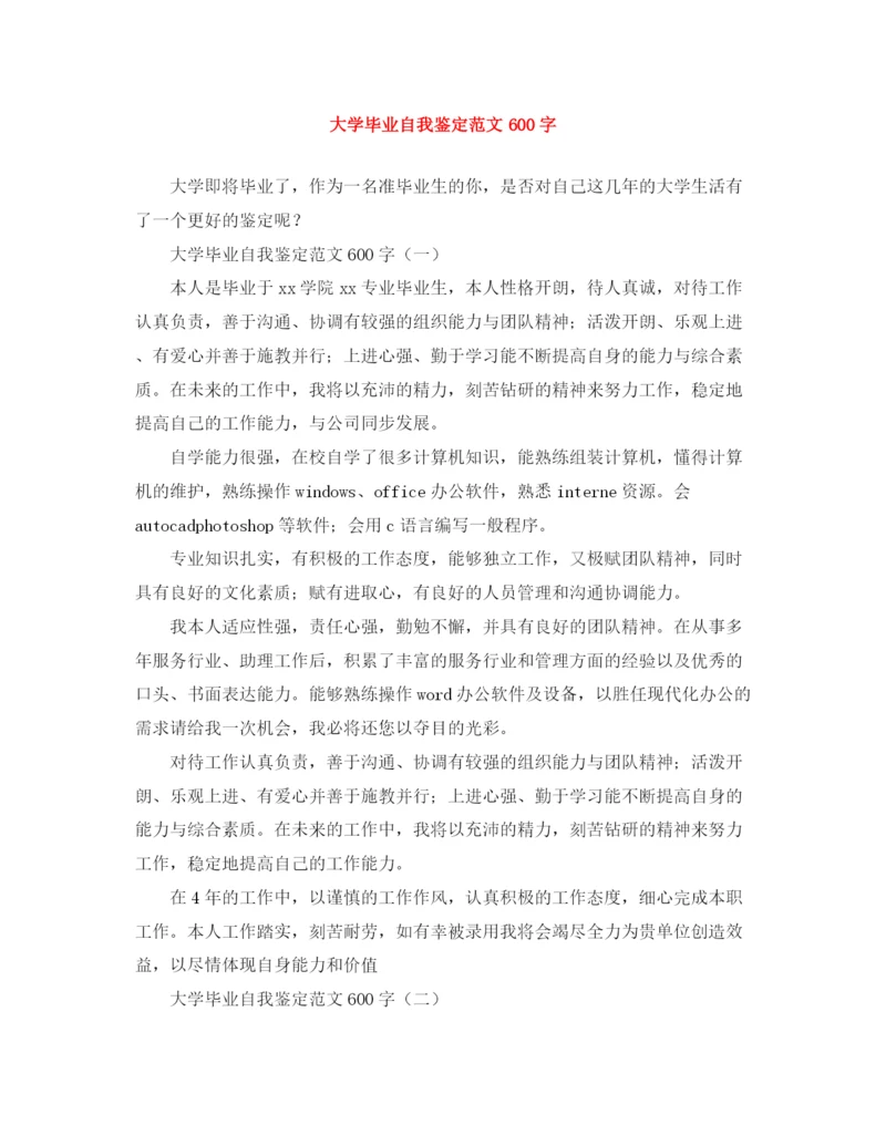 精编之大学毕业自我鉴定范文600字.docx