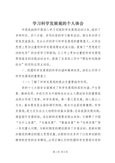 学习科学发展观的个人体会.docx