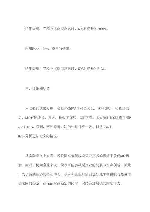 税收与gdp实验报告