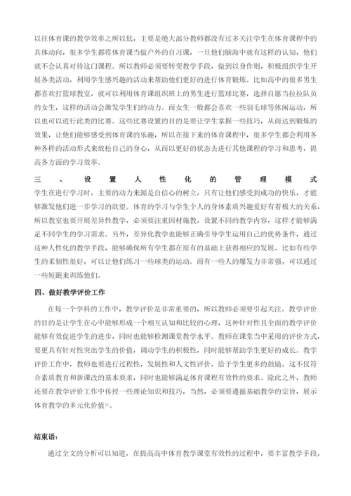 试论高中体育教学课堂有效性的方法.docx