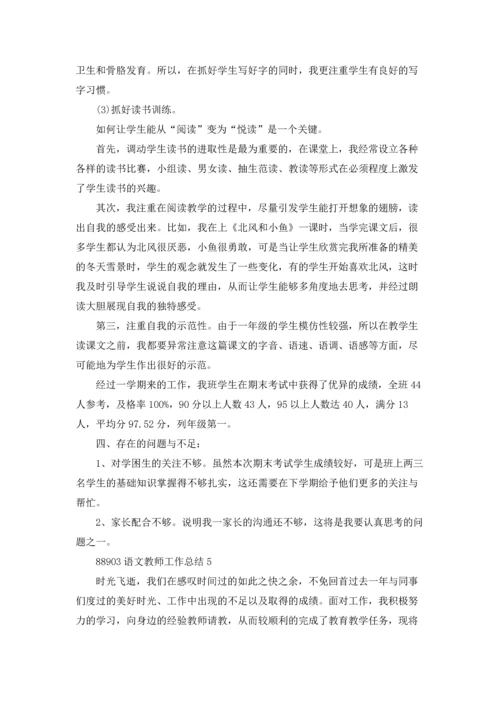 语文教师工作总结报告5篇.docx