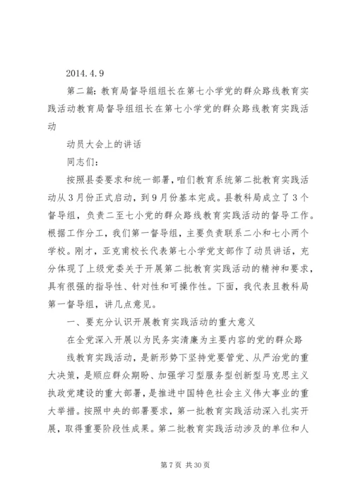 教育局督导组组长在第七小学党的群众路线教育实践活动.docx