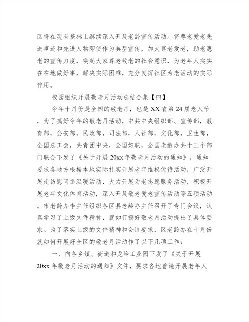 校园组织开展敬老月活动总结合集