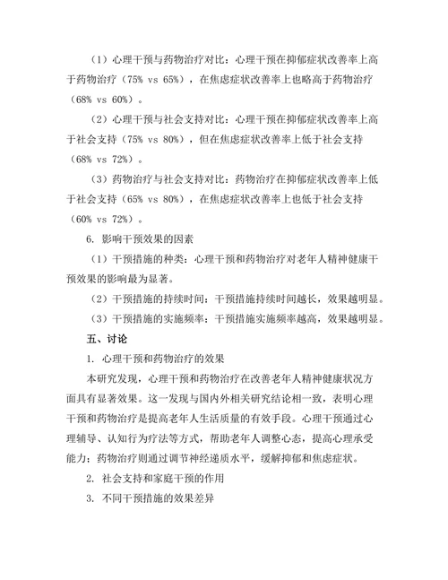 老年人精神健康干预措施的效果评估