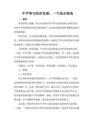 不平等与经济发展：一个综合视角