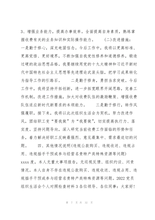 2022党员组织生活会个人对照检查材料9篇.docx