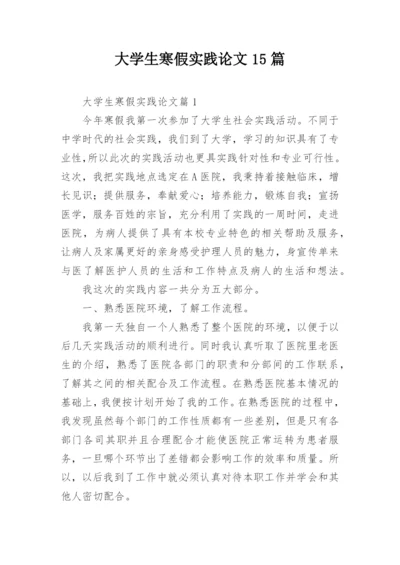 大学生寒假实践论文15篇.docx