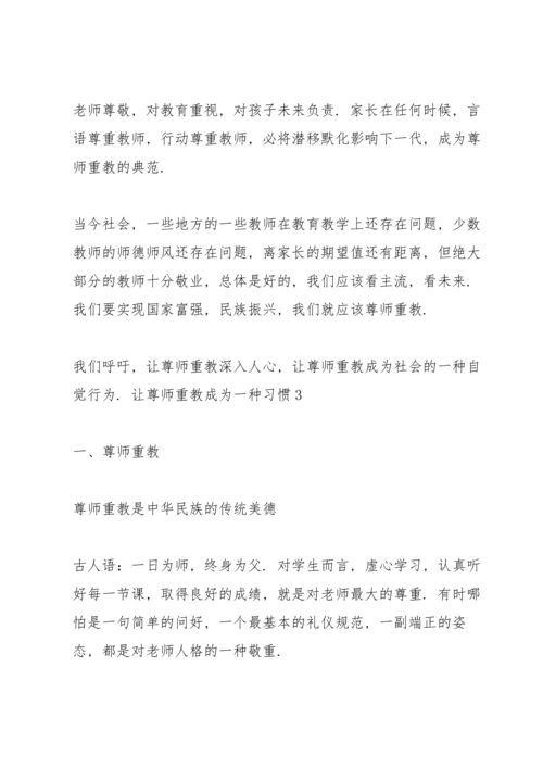 让尊师重教成为一种习惯三篇.docx
