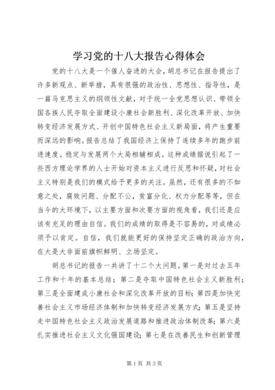 学习党的十八大报告心得体会 (7).docx