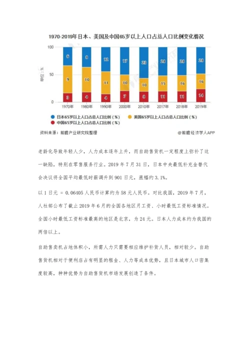 日本自助售货机行业发展现状分析-老龄化严重+人力成本高推动行业不断发展.docx