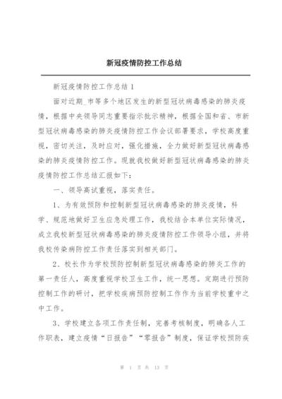 新冠疫情防控工作总结.docx