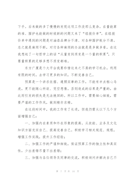 预算员个人工作总结.docx