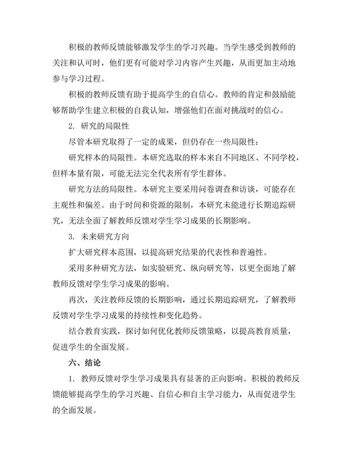 教师反馈对学生学习成果的影响