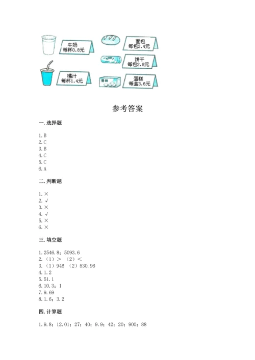 人教版四年级下册数学第六单元《小数的加法和减法》测试卷含答案【新】.docx