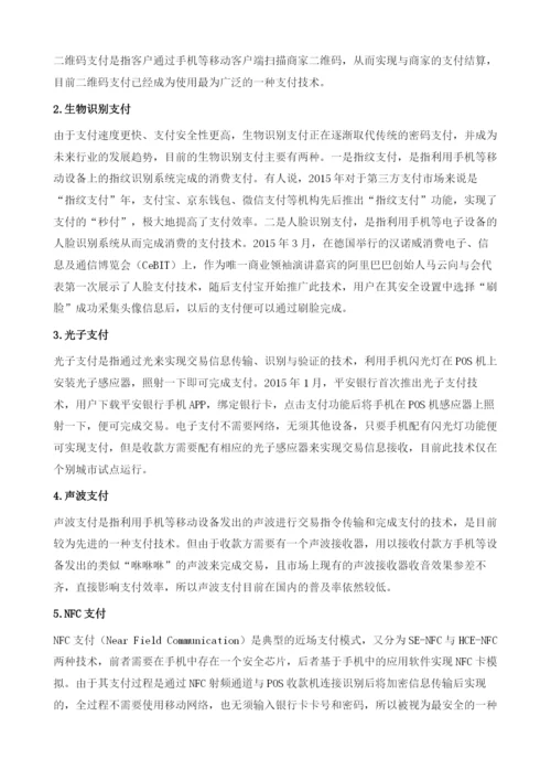 我国第三方支付机构体系的建设与运行.docx