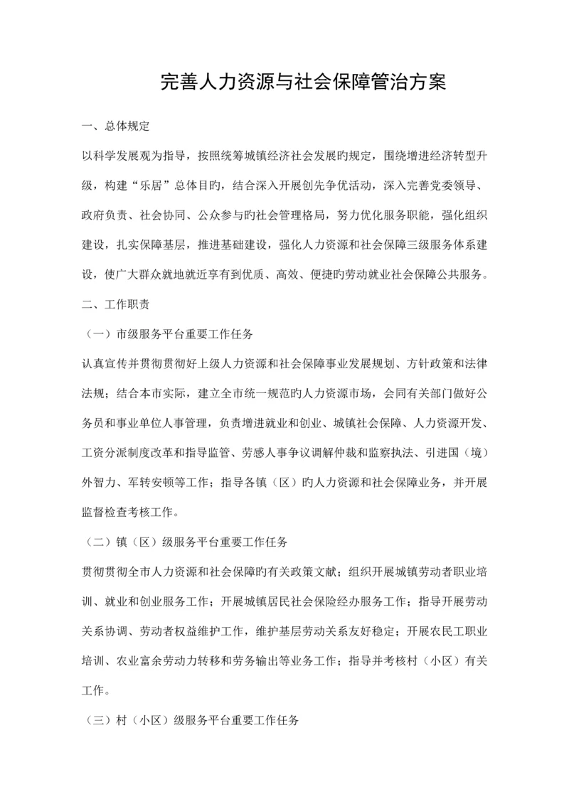 完善人力资源与社会保障管治方案精品策划方案.docx