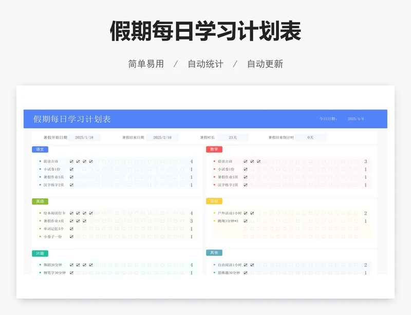 假期每日学习计划表