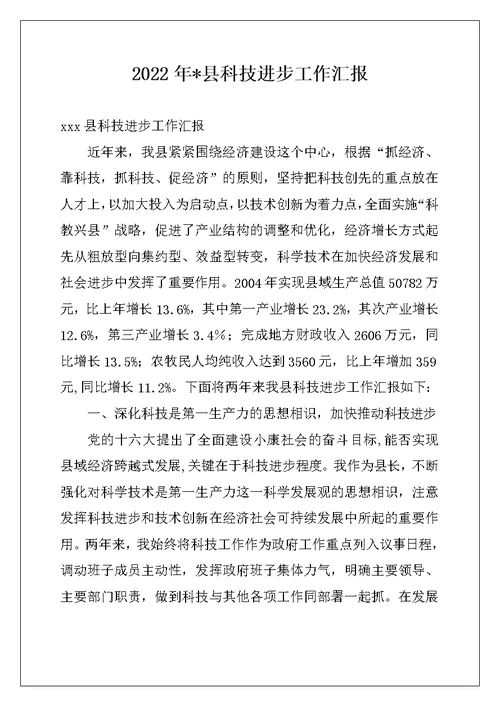 2022年-县科技进步工作汇报例文