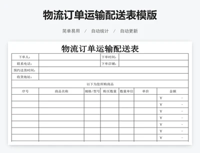 物流订单运输配送表模版