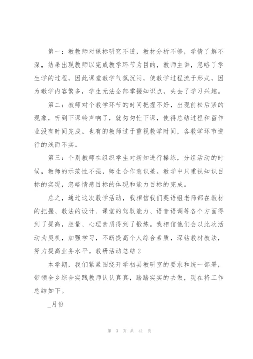 教研活动总结(15篇).docx