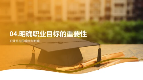 走向职场：大学生涯规划