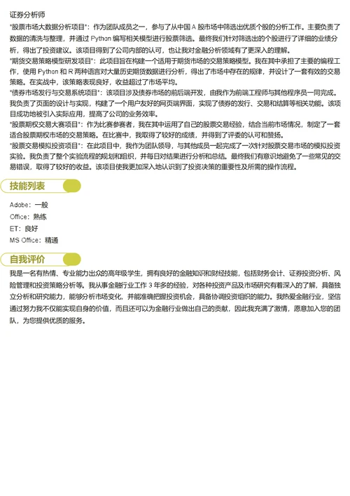 证券分析师简历模板