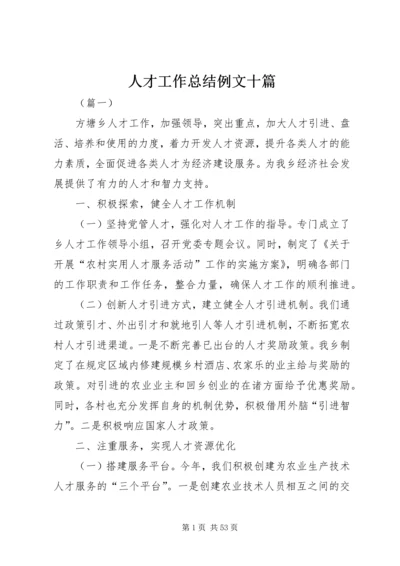 人才工作总结例文十篇.docx