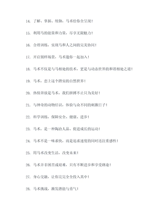 马术培训口号大全霸气简短