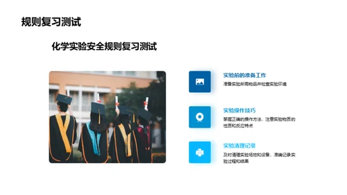 化学实验安全操作