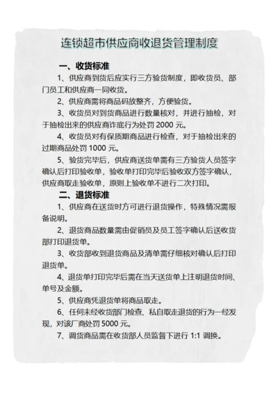 连锁超市供应商收退货管理制度