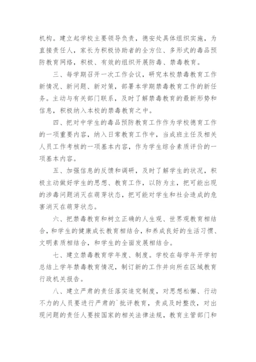 学校毒品预防教育工作制度.docx