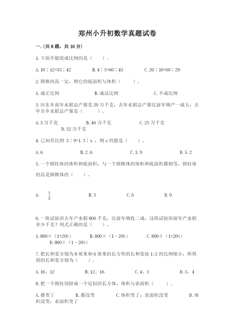 郑州小升初数学真题试卷完整参考答案.docx