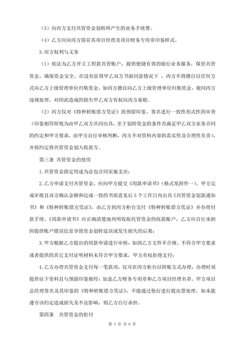 建设资金共管协议