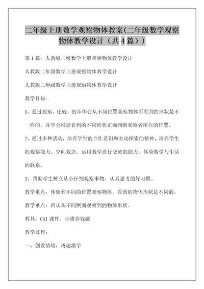 二年级上册数学观察物体教案(二年级数学观察物体教学设计（共4篇）)