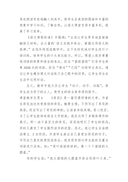 课堂教学反思.docx