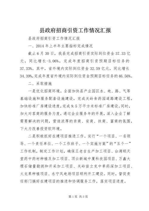 县政府招商引资工作情况汇报.docx