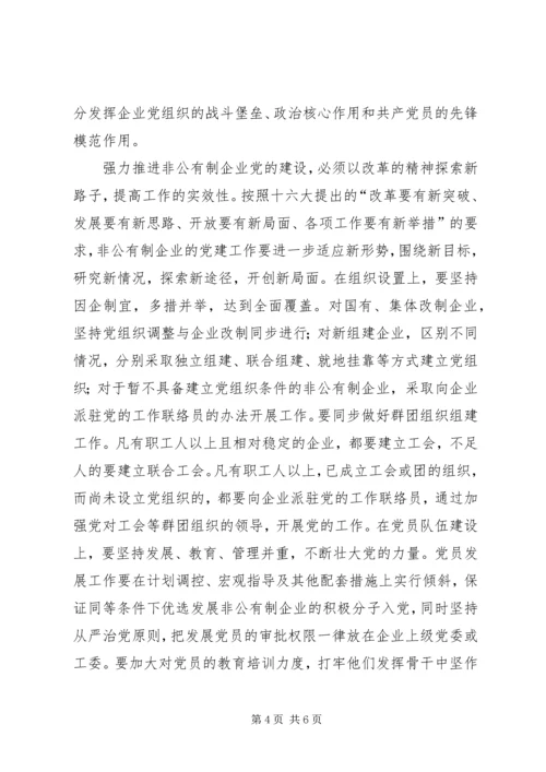 强力推进非公有制企业党的建设 (2).docx