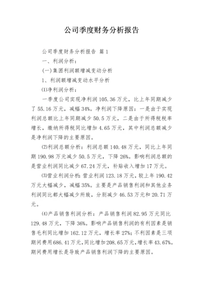 公司季度财务分析报告.docx