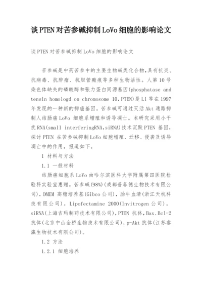 谈PTEN对苦参碱抑制LoVo细胞的影响论文.docx
