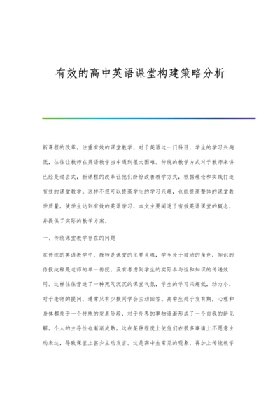 有效的高中英语课堂构建策略分析.docx