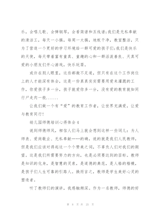 幼儿园师德培训心得体会范本十篇.docx