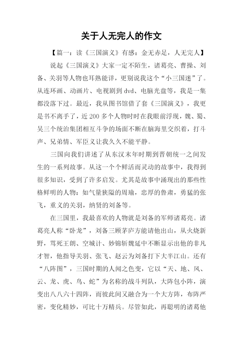 关于人无完人的作文.docx