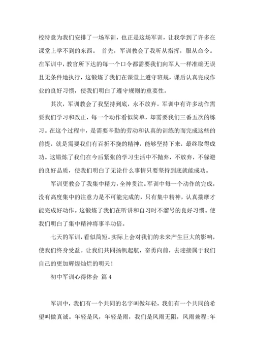 初中军训心得体会汇总七篇（四）.docx