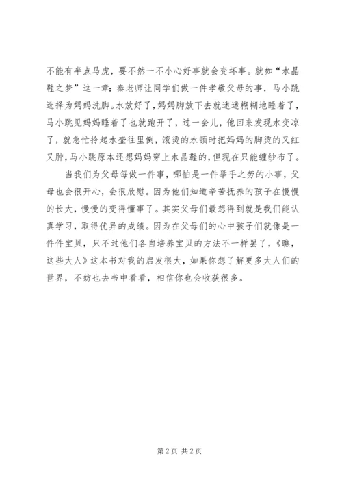 读《瞧，这些大人》有感.docx