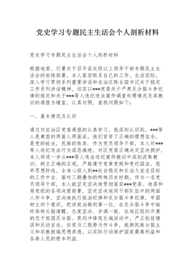 党史学习专题民主生活会个人剖析材料.docx