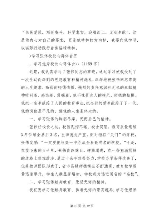 学习张伟校长心得体会.docx