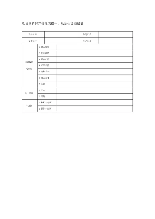 设备维护保养管理系统表格