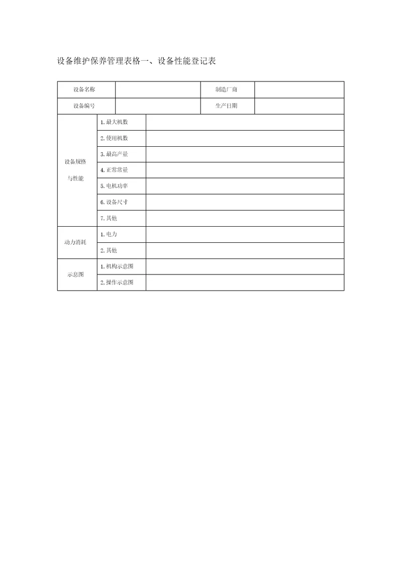 设备维护保养管理系统表格