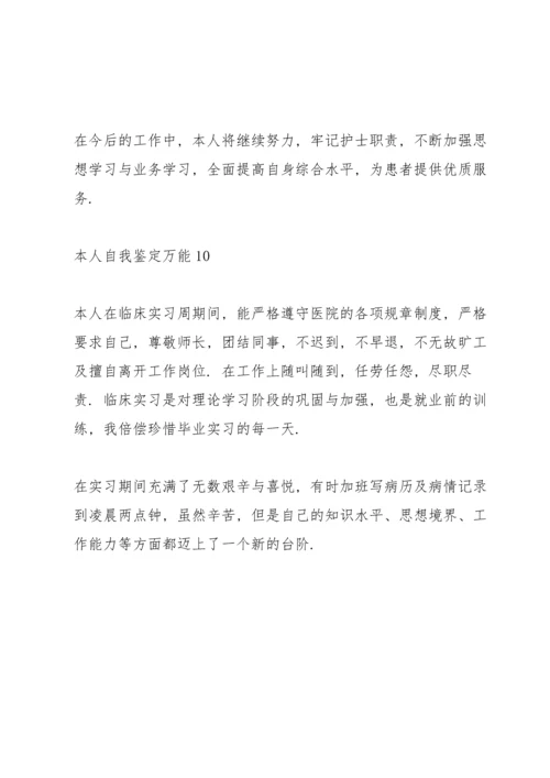 本人自我鉴定万能10篇.docx