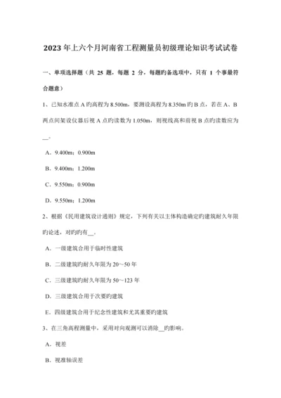 2023年上半年河南省工程测量员初级理论知识考试试卷.docx